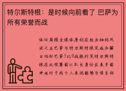 特尔斯特根：是时候向前看了 巴萨为所有荣誉而战