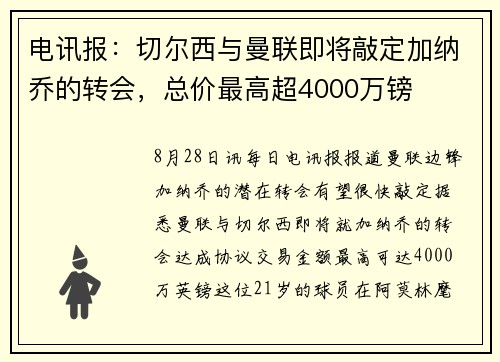电讯报：切尔西与曼联即将敲定加纳乔的转会，总价最高超4000万镑