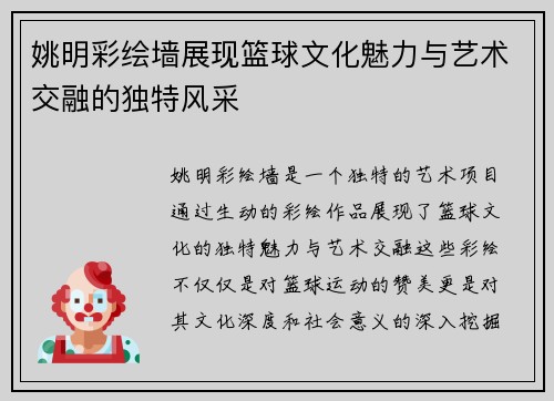 姚明彩绘墙展现篮球文化魅力与艺术交融的独特风采