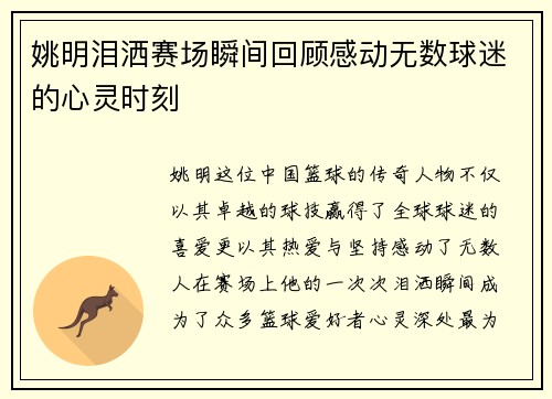 姚明泪洒赛场瞬间回顾感动无数球迷的心灵时刻