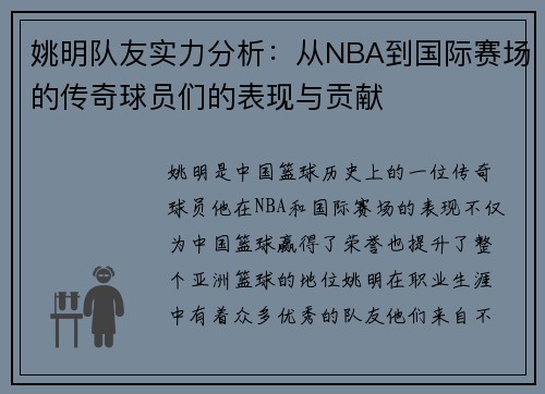 姚明队友实力分析：从NBA到国际赛场的传奇球员们的表现与贡献
