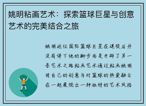 姚明粘画艺术：探索篮球巨星与创意艺术的完美结合之旅