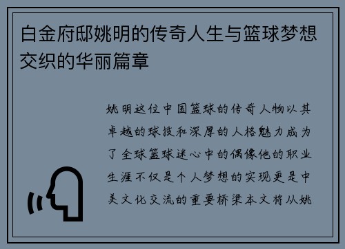 白金府邸姚明的传奇人生与篮球梦想交织的华丽篇章