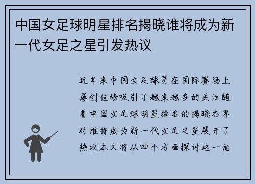 中国女足球明星排名揭晓谁将成为新一代女足之星引发热议