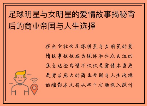 足球明星与女明星的爱情故事揭秘背后的商业帝国与人生选择