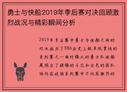 勇士与快船2019年季后赛对决回顾激烈战况与精彩瞬间分析