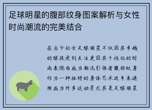 足球明星的腹部纹身图案解析与女性时尚潮流的完美结合